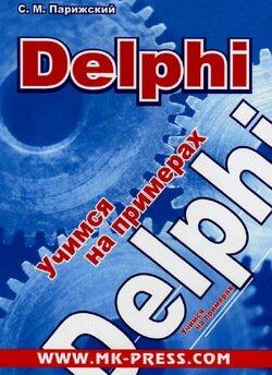 Обучение программированию на Delphi