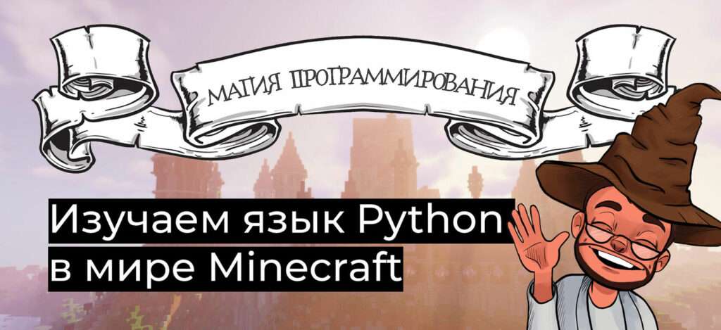 Волшебство программирования: Как создавать свои собственные миры