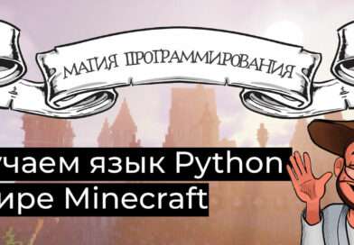 Волшебство программирования: Как создавать свои собственные миры